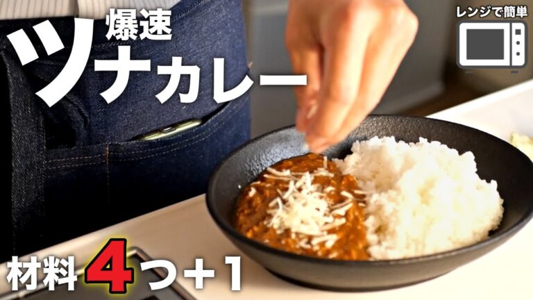 【ツナカレー】これ、やばっ！毎日作りたくなるほど簡単♪洗い物減らしたい方も必見！