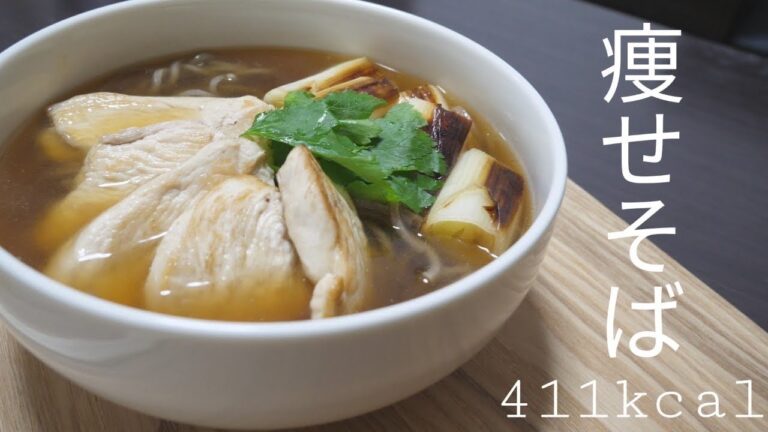 【ダイエット飯】鶏胸肉とそばでおすすめのダイエットレシピ　鶏南蛮そば