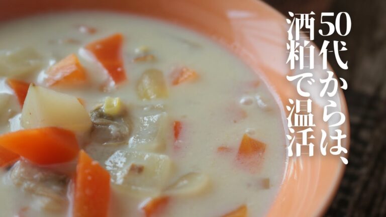 酒粕クラムチャウダー【バター不使用】【小麦粉不使用】