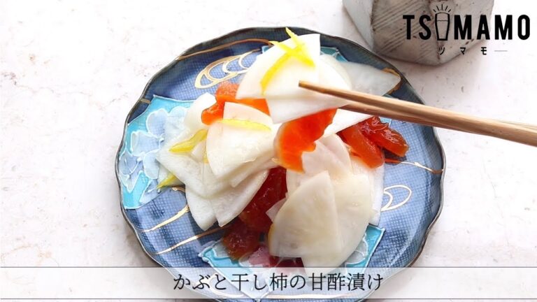 かぶと干し柿の甘酢漬けのレシピ