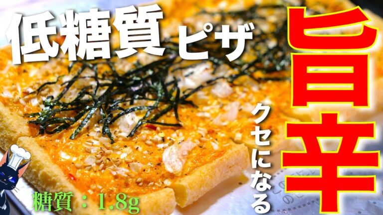 【クセになる激ウマおつまみ！】低糖質が嬉しい♬「油揚げの旨辛ピザ」【トースターで作れる】Low Carb Fried Tofu Recipe