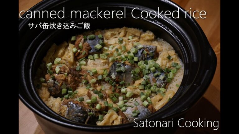 【料理】土鍋でサバ缶炊き込みご飯