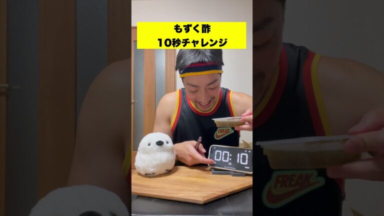もずく酢10秒チャレンジやってみた#shorts