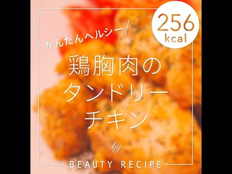 【低糖質レシピ】鶏胸肉のタンドリーチキン - 256kcal - の作り方