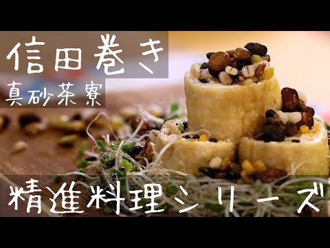 信田巻き　【精進料理シリーズ】古典の精進料理を現代風にモダンアレンジ。　＃精進　＃精進料理　＃信田巻き　#真砂茶寮  ＃豆腐料理　#懐石料理　＃ヘルシー　＃ビーガン　＃揚げ #伊勢山皇大神宮