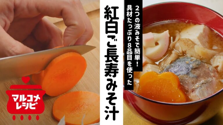 【ハレの日に♪】8品目の紅白ご長寿みそ汁の作り方│マルコメ