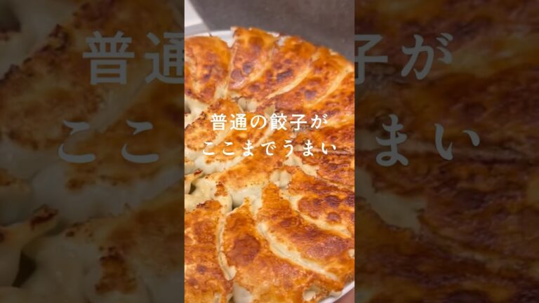 ここまで美味くなる！【ジューシー餃子の作り方】#餃子 #gyoza