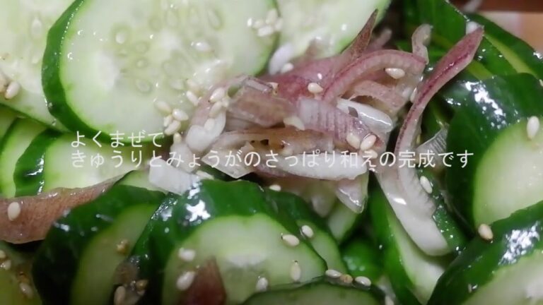 【簡単料理】きゅうりとみょうがのさっぱり和え