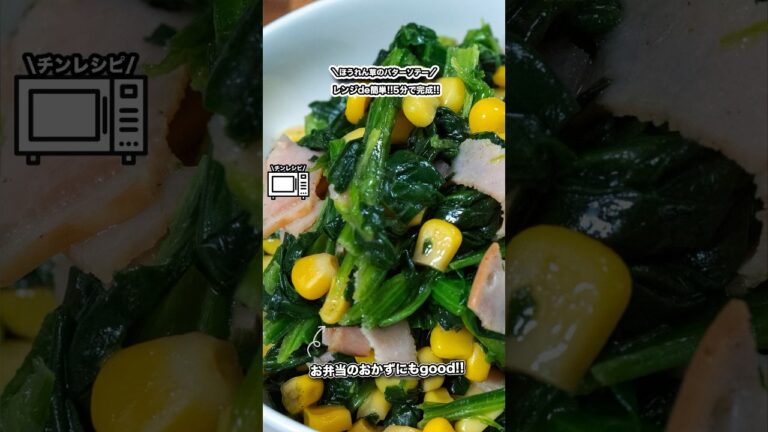 レンジde簡単!!5分で完成!!ほうれん草のバターソテー/お弁当のおかずにもgood!!#shorts#料理#cooking#節約レシピ#レンチンレシピ