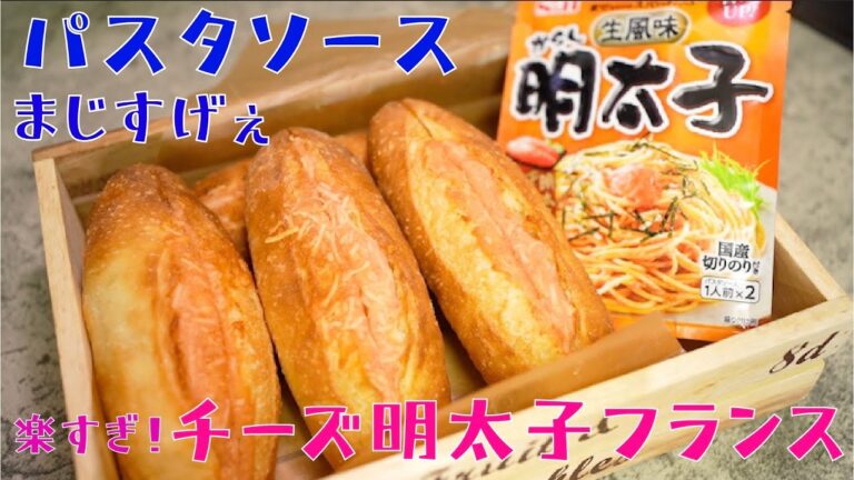 【超カンタン明太フランス】味はパスタソースでOK(難易度★★)