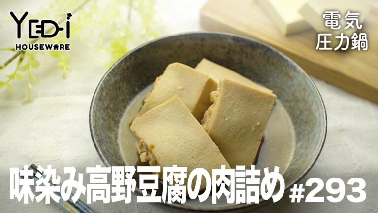 【電気圧力鍋レシピ】高タンパク！味染み高野豆腐の肉詰め　#293 #電気圧力鍋