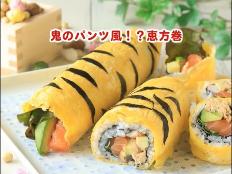 鬼のパンツ風！？恵方巻