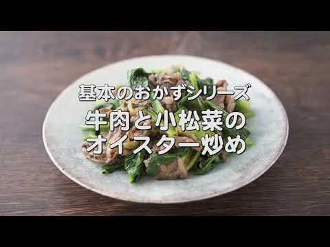 もりもり食欲そそる【牛肉と小松菜のオイスター炒め】