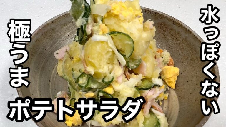 水っぽくない！しっかり素材の味がする！極うまポテトサラダ
