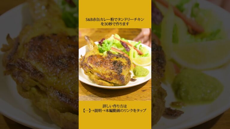 【スパイスカレー】皮パリパリ肉ジューシー！S&B赤缶カレー粉で作る骨付きタンドリーチキンの作り方【#shorts】