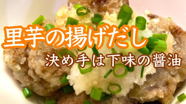 里芋の揚げだし　秋の琵琶湖岸を散歩して大トンボとの別れを惜しむ　無職アラカンの料理