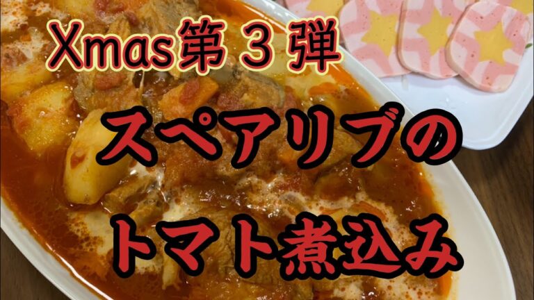 スペアリブのトマト煮込み。クリスマスパーティーメニュー第３弾！３度目の正直！今日がクリスマスパーティー！！