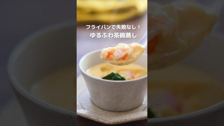 【永久保存版】フライパンで絶対失敗しないなめらか茶碗蒸し #shorts