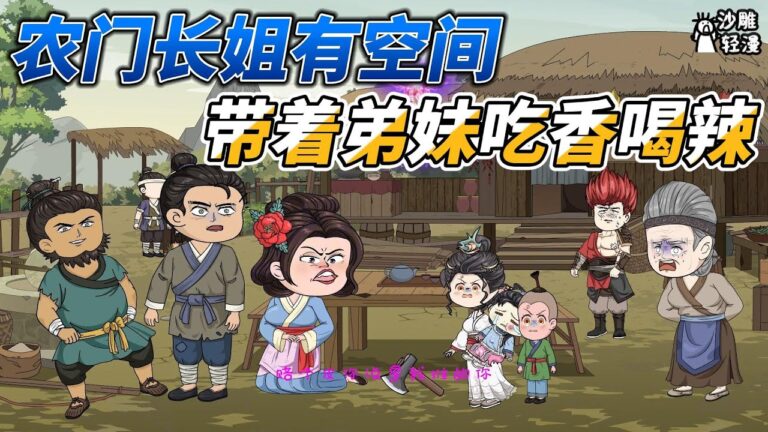 [MULTI SUB]年代动画【农门长姐有空间，带着弟妹吃香喝辣】带着空间穿越养弟妹，油盐好贵啊！#沙雕轻漫 #SDQM