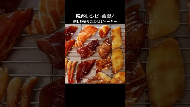 スーパーの「刺身盛合せ」で「海鮮ジャーキー！」色んな味が楽しめるのでお酒がススム燻製。閉店間際の値引き品を使うとコスパもUPするおいしい保存食　#Shorts