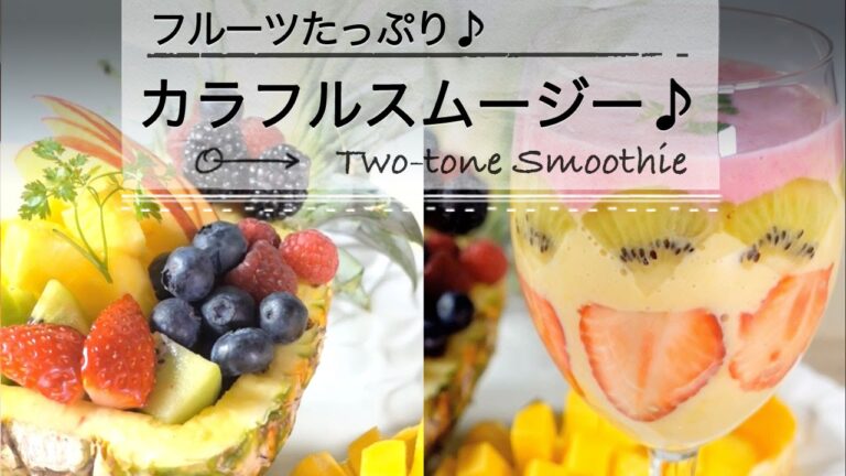 フルーツたっぷり！カラフルスムージー♪