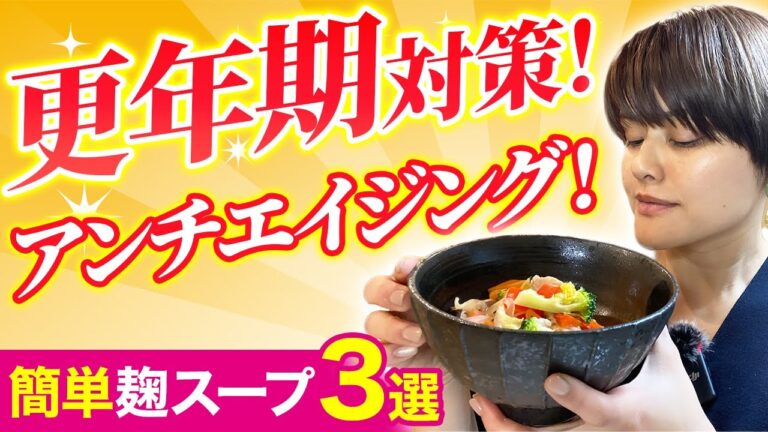 【美肌スープ】美味しく食べて美肌・アンチエイジング｜簡単麹スープ3選！