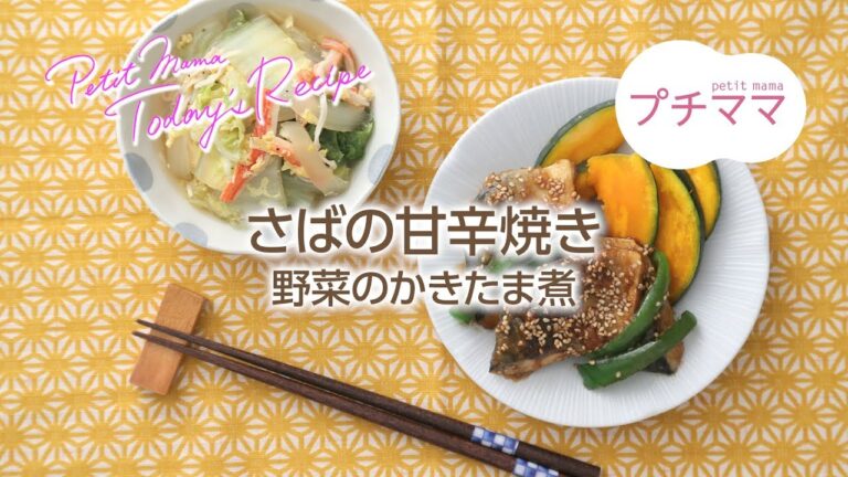 【プチママ♪ミールキット　2018/6/29】さばの甘辛焼き・野菜のかきたま煮