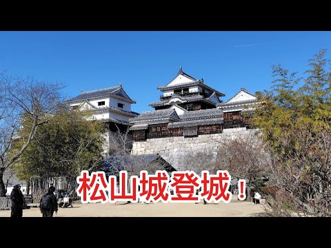 松山城に見参！