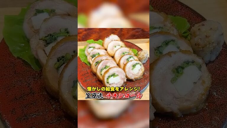 お弁当にも お節にも!【笠原流チキンロール】