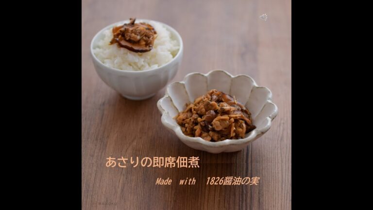 あさりの即席佃煮　～1826醤油の実～