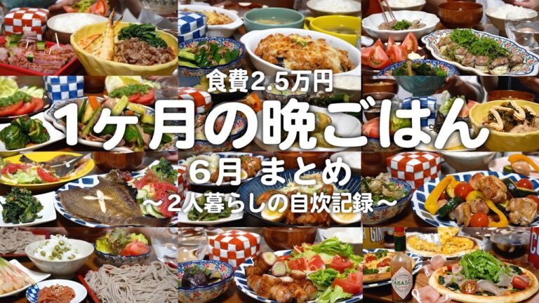【1ヶ月食費2.5万円】30代子なし夫婦6月の晩ご飯まとめ｜2人暮らしの自炊記録