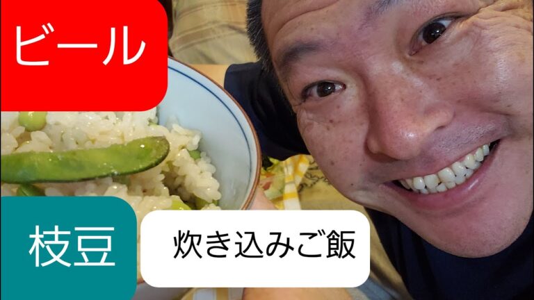 ビールで炊く？枝豆❗炊き込みご飯‼️作ってみた‼️モッコリ