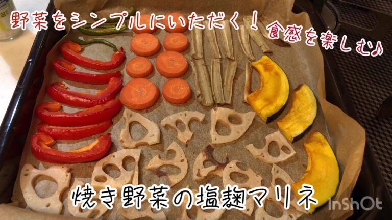 焼き野菜の塩麹マリネ！野菜をシンプルにいただくっ！