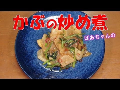 【超簡単】かぶの炒め煮『ご飯のお供に　お茶請けに箸の進む美味しさ！！』