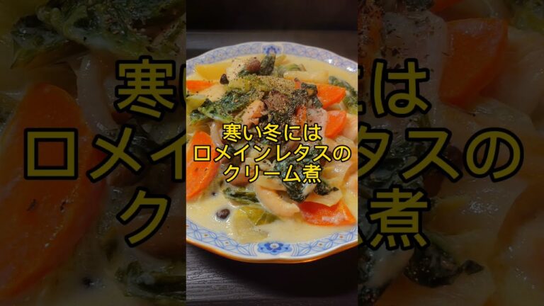 ロメインレタスのクリーム煮 #shorts