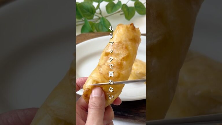 【インスタで106万再生】ライスペーパーで作るマック風アップルパイ