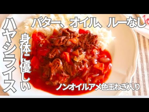 ルーなし、簡単ヘルシー「我が家のハヤシライス」バターオイル、脂質4.5ｇ低脂質どんどん混ぜるだけでできる