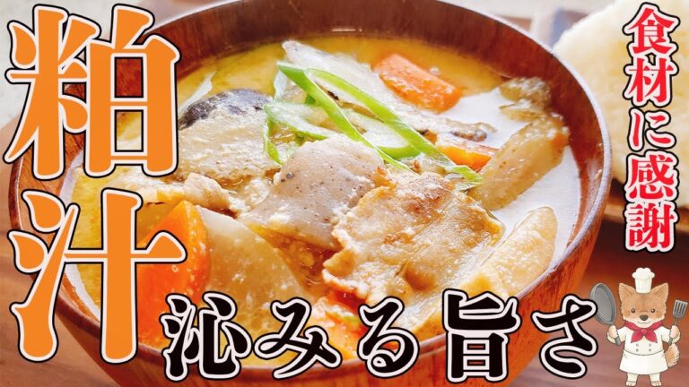 じんわり美味しさがしみわたる【豚肉入り粕汁】 寒い季節はもちろん、疲れた体にも嬉しい一品！