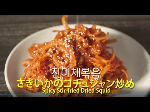 [韓国料理]おつまみ👌おかず👌韓国風レシピさきいかのコチュジャン炒め진미채볶음
