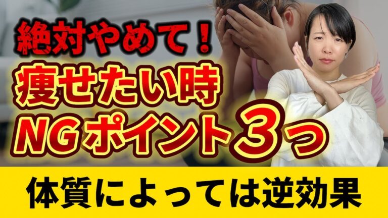 【90%がやっている】痩せたい時にやってはいけない意外なNGポイント３つ！【看護師が薬膳・東洋医学の視点から解説】