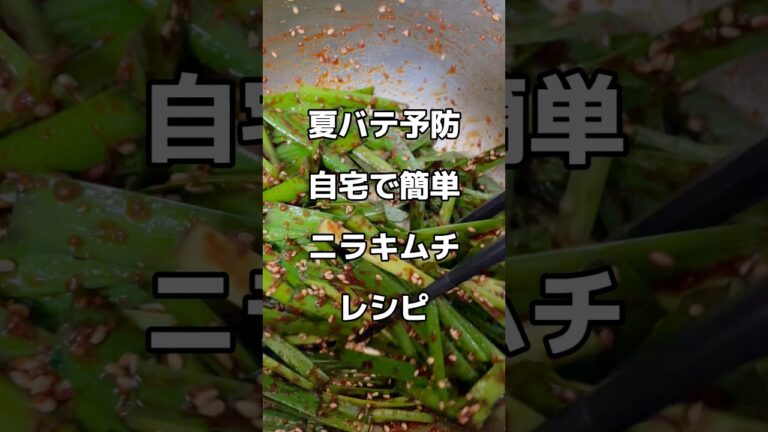 夏バテ予防【自宅で簡単ニラキムチ】レシピ👨‍🍳