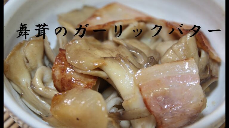 舞茸のガーリックバター