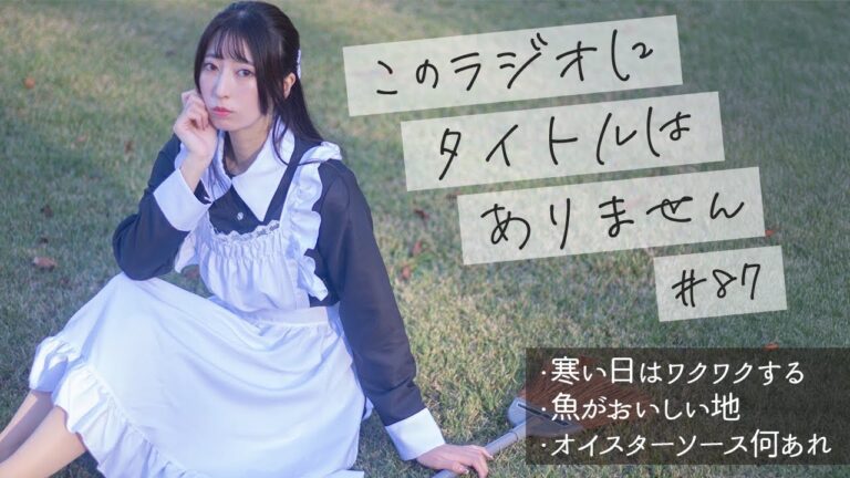 #８７　サーモンの漬け丼がおいしかった　-このラジオにタイトルはありません-