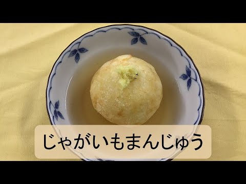 エコット講座(夏のおもてなし料理　じゃがいもまんじゅう)