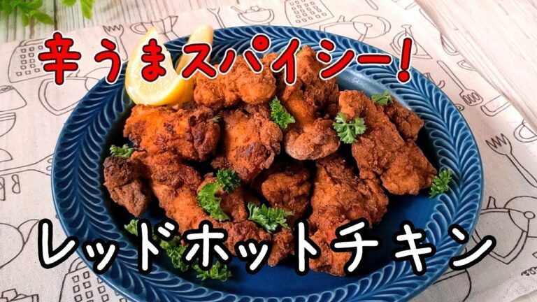 辛うまスパイシー！一度食べたら忘れられないレッドホットチキンのレシピ