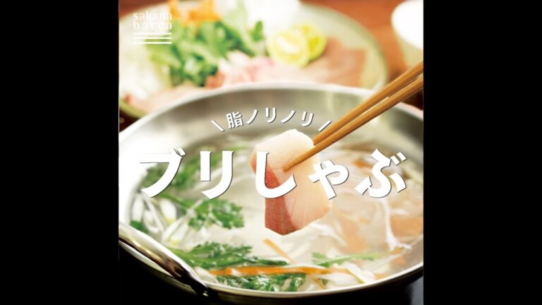 脂ノリノリ！ブリしゃぶ