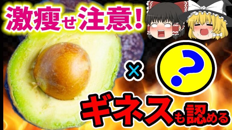 【ダイエット】お腹のぜい肉を一撃！ギネス認定もされているアボカドの瘦せるどころじゃない驚愕の効果＆効果倍増レシピ5選【ゆっくり解説】