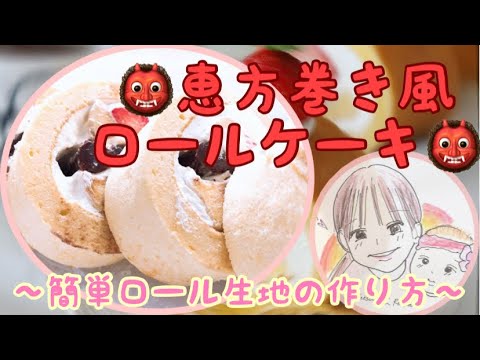 【👹恵方巻き風ロールケーキを作ってみた👹🍰】姪っ子ちゃん参戦👧🏻💗お菓子教室みたいだね😍