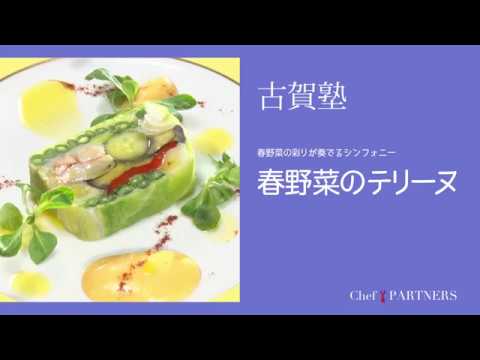 春野菜の彩りが奏でるシンフォニー〈春野菜のテリーヌ〉「シェ・イノ」古賀純二 料理塾＿23【もっと美味しい健康へ／シェフパートナーズ】