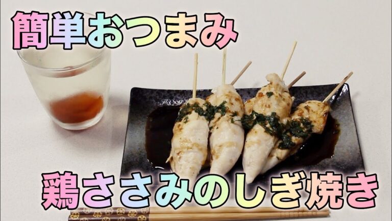 簡単おつまみ＃２ 鶏ささみのしぎ焼き